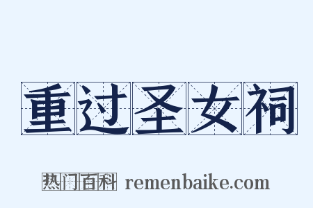 重过圣女祠是什么意思的图片